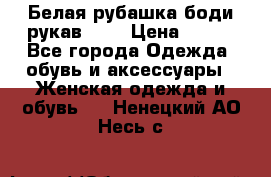 Белая рубашка-боди рукав 3/4 › Цена ­ 500 - Все города Одежда, обувь и аксессуары » Женская одежда и обувь   . Ненецкий АО,Несь с.